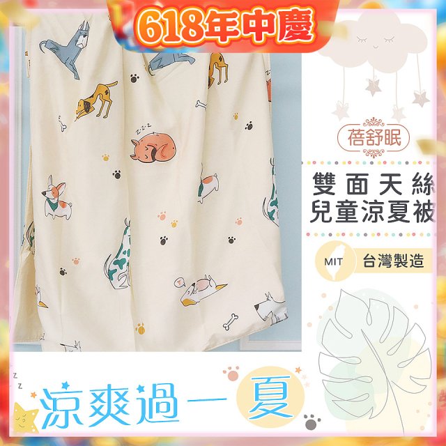 蓓舒眠 雙面天絲兒童涼被