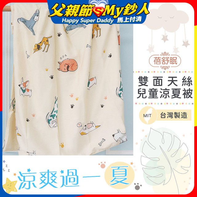 蓓舒眠 雙面天絲兒童涼被
