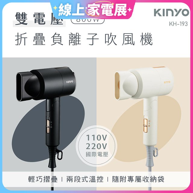 【KINYO】雙電壓負離子吹風機 (KH-193)