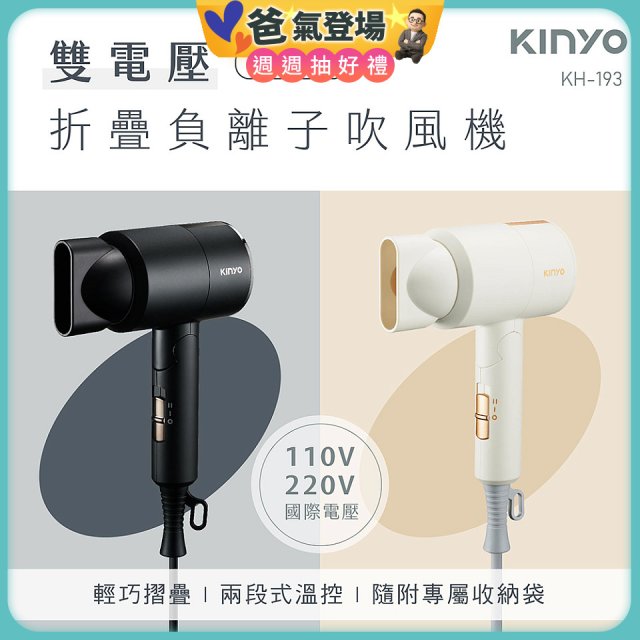 【KINYO】雙電壓負離子吹風機 (KH-193)