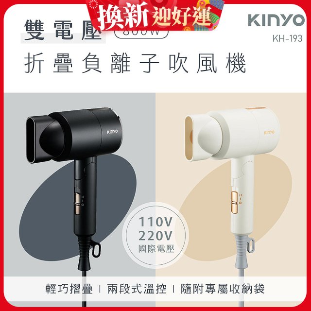【KINYO】雙電壓負離子吹風機 (KH-193)