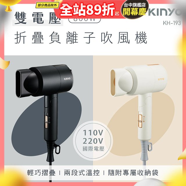 【KINYO】雙電壓負離子吹風機 (KH-193)