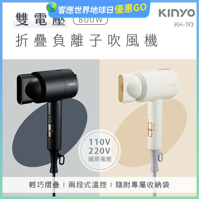 【KINYO】雙電壓負離子吹風機 (KH-193)