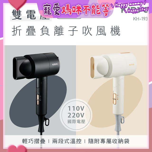 【KINYO】雙電壓負離子吹風機 (KH-193)