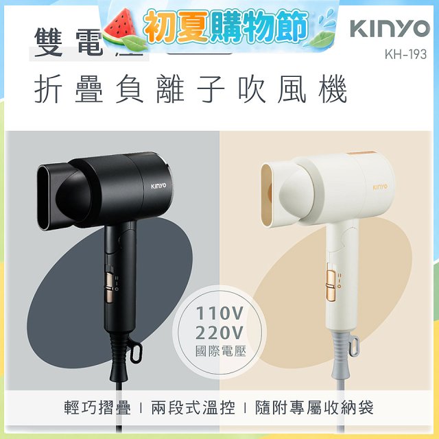 【KINYO】雙電壓負離子吹風機 (KH-193)