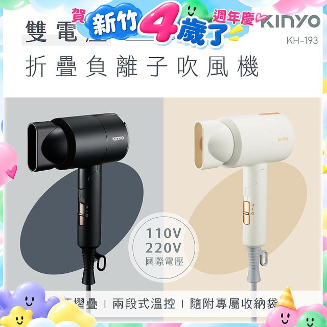 【KINYO】雙電壓負離子吹風機 (KH-193)