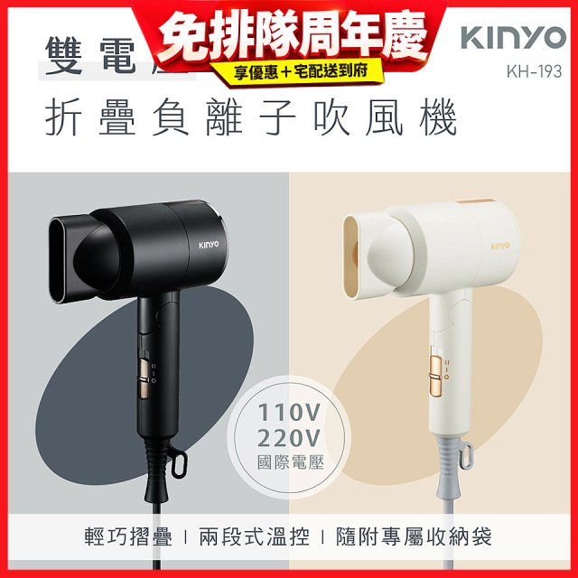 【KINYO】雙電壓負離子吹風機 (KH-193)