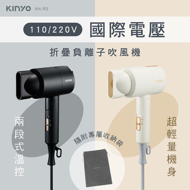 【KINYO】雙電壓負離子吹風機 (KH-193)