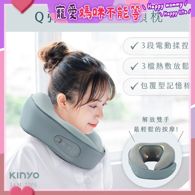 【KINYO】 Q彈電動按摩頸枕 (IAM-2703)