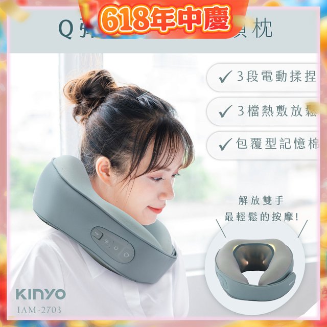 【KINYO】 Q彈電動按摩頸枕 (IAM-2703)