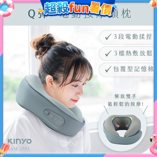 【KINYO】 Q彈電動按摩頸枕 (IAM-2703)