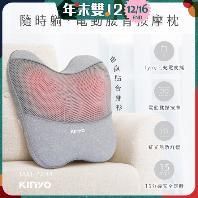 【KINYO】 隨時躺電動腰背按摩枕 (IAM-2704)