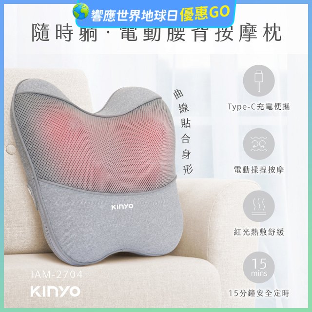 【KINYO】 隨時躺電動腰背按摩枕 (IAM-2704)