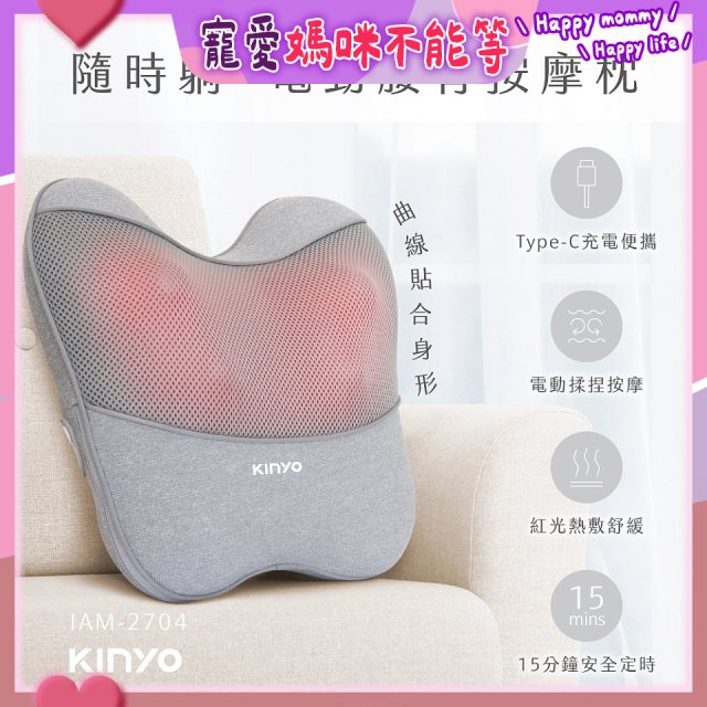 【KINYO】 隨時躺電動腰背按摩枕 (IAM-2704)