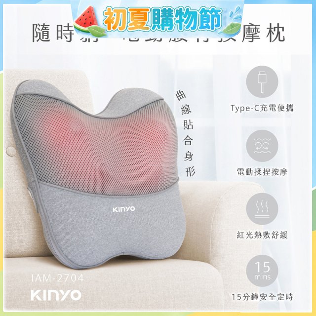 【KINYO】 隨時躺電動腰背按摩枕 (IAM-2704)