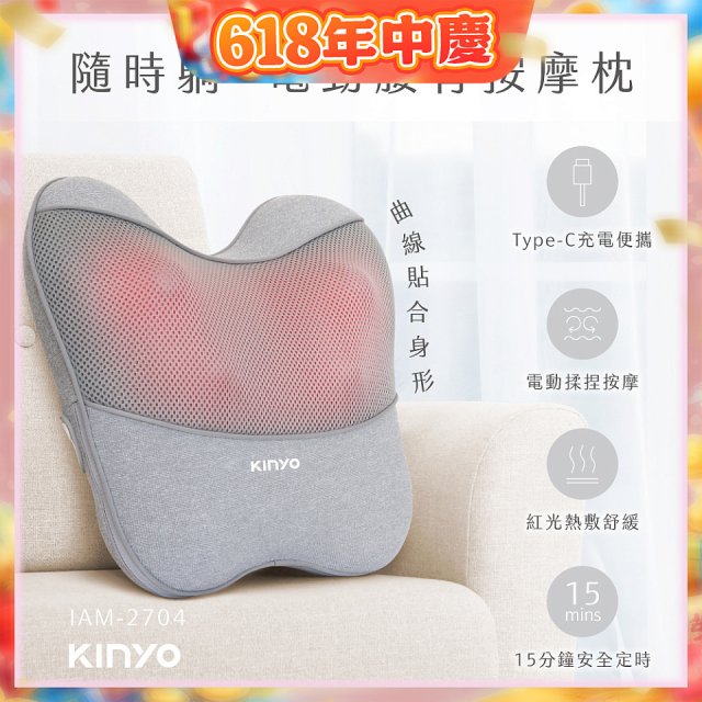 【KINYO】 隨時躺電動腰背按摩枕 (IAM-2704)