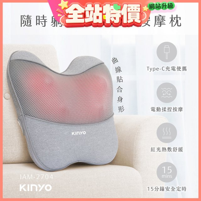 【KINYO】 隨時躺電動腰背按摩枕 (IAM-2704)