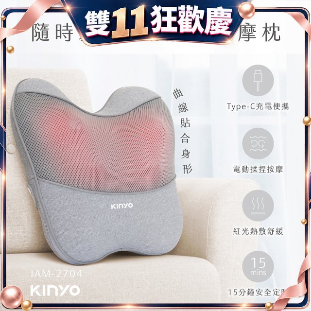【KINYO】 隨時躺電動腰背按摩枕 (IAM-2704)