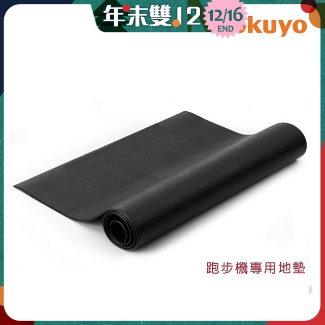 tokuyo 跑步機專用耐刮避震地墊 TU-211
