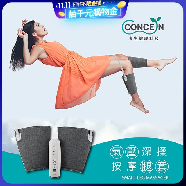 【Concern康生】氣壓深揉按摩腿套 CON-718