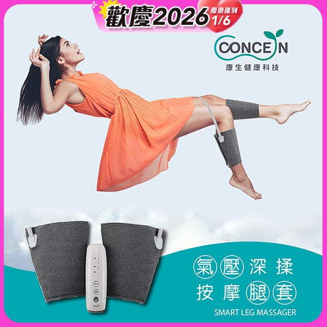 【Concern康生】氣壓深揉按摩腿套 CON-718