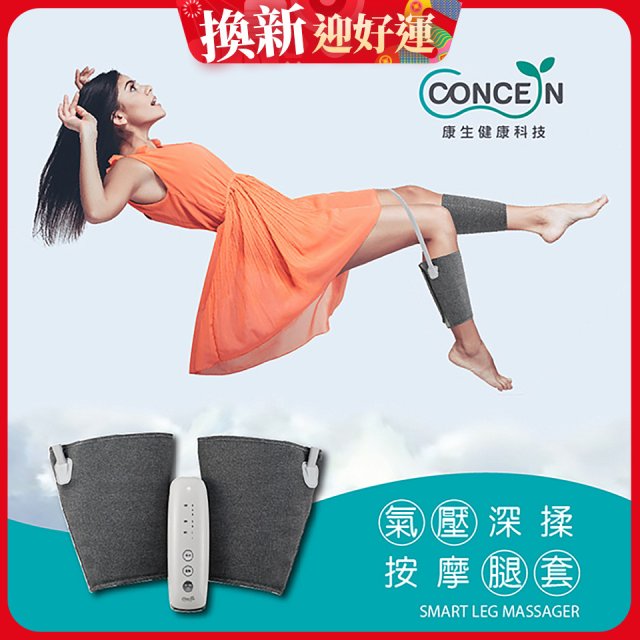 【Concern康生】氣壓深揉按摩腿套 CON-718