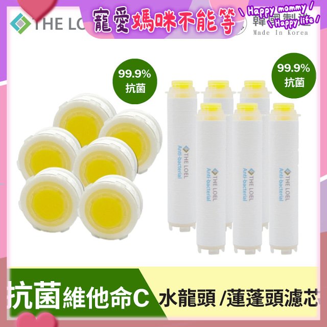 韓國THE LOEL 抗菌維他命C【蓮蓬頭／水龍頭】濾芯6入