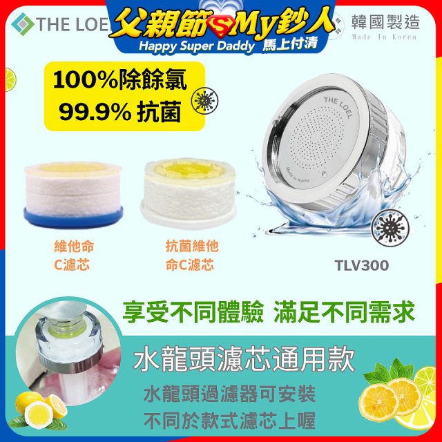 韓國THE LOEL 抗菌維他命C【蓮蓬頭／水龍頭】濾芯6入