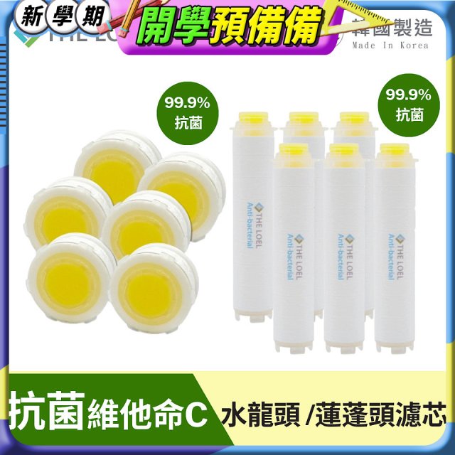 韓國THE LOEL 抗菌維他命C【蓮蓬頭／水龍頭】濾芯6入