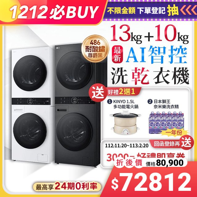 【雙12下殺加碼送】LG WashTower™ AI智控洗乾衣機｜洗衣13公斤+乾衣10公斤 尊爵黑WD-S1310B／冰瓷白WD-S1310Ｗ
