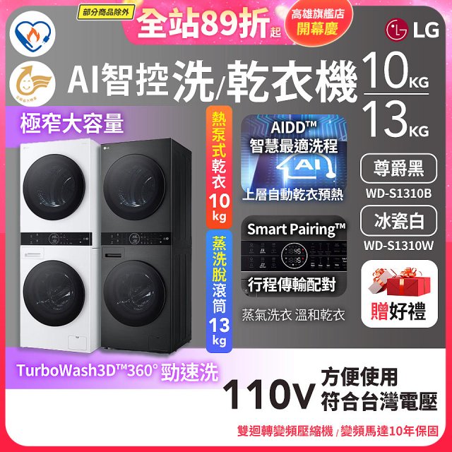 【限時下殺】LG WashTower™ AI智控洗乾衣機｜洗衣13公斤+乾衣10公斤 尊爵黑WD-S1310B／冰瓷白WD-S1310Ｗ