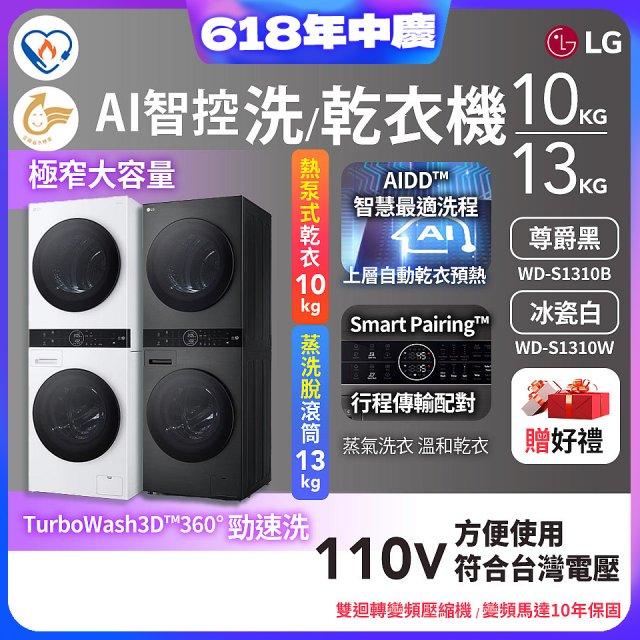 【限時下殺】LG WashTower™ AI智控洗乾衣機｜洗衣13公斤+乾衣10公斤 尊爵黑WD-S1310B／冰瓷白WD-S1310Ｗ