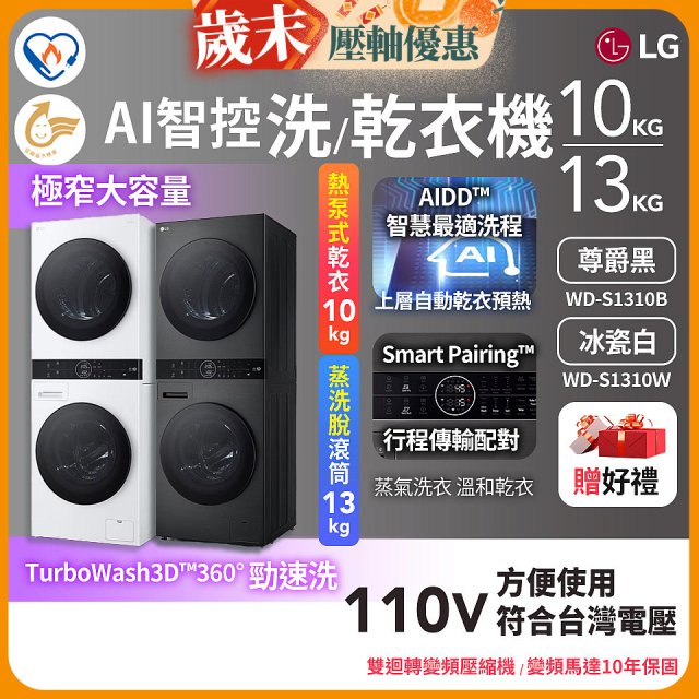 LG WashTower™ AI智控洗乾衣機｜洗衣13公斤+乾衣10公斤 尊爵黑WD-S1310B／冰瓷白WD-S1310Ｗ