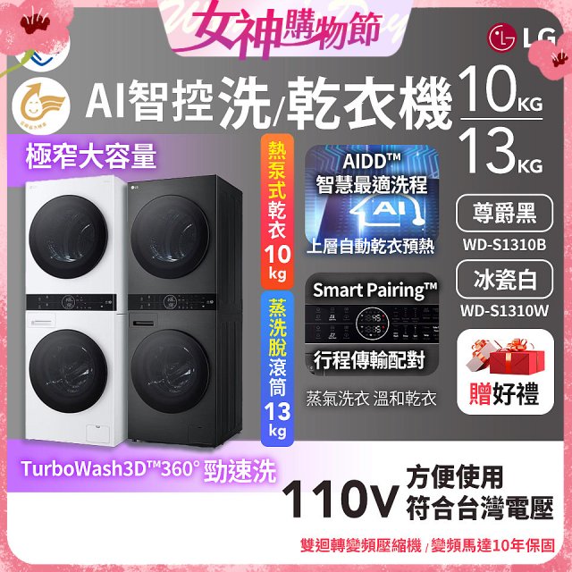 LG WashTower™ AI智控洗乾衣機｜洗衣13公斤+乾衣10公斤 尊爵黑WD-S1310B／冰瓷白WD-S1310Ｗ