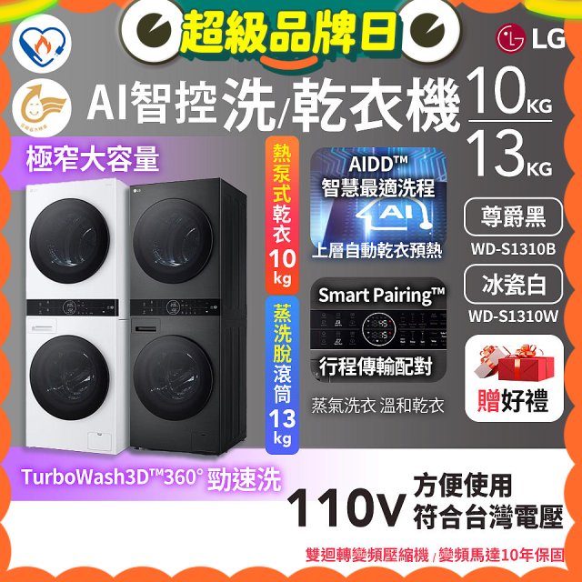 LG WashTower™ AI智控洗乾衣機｜洗衣13公斤+乾衣10公斤 尊爵黑WD-S1310B／冰瓷白WD-S1310Ｗ