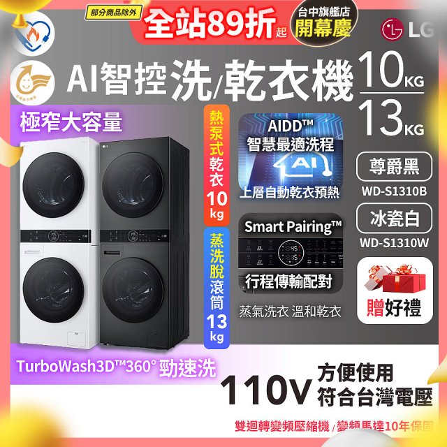 LG WashTower™ AI智控洗乾衣機｜洗衣13公斤+乾衣10公斤 尊爵黑WD-S1310B／冰瓷白WD-S1310Ｗ