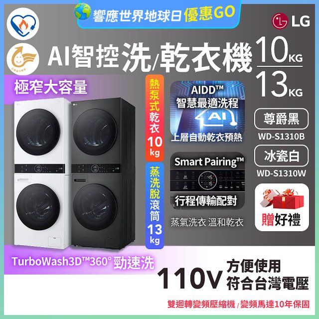 LG WashTower™ AI智控洗乾衣機｜洗衣13公斤+乾衣10公斤 尊爵黑WD-S1310B／冰瓷白WD-S1310Ｗ