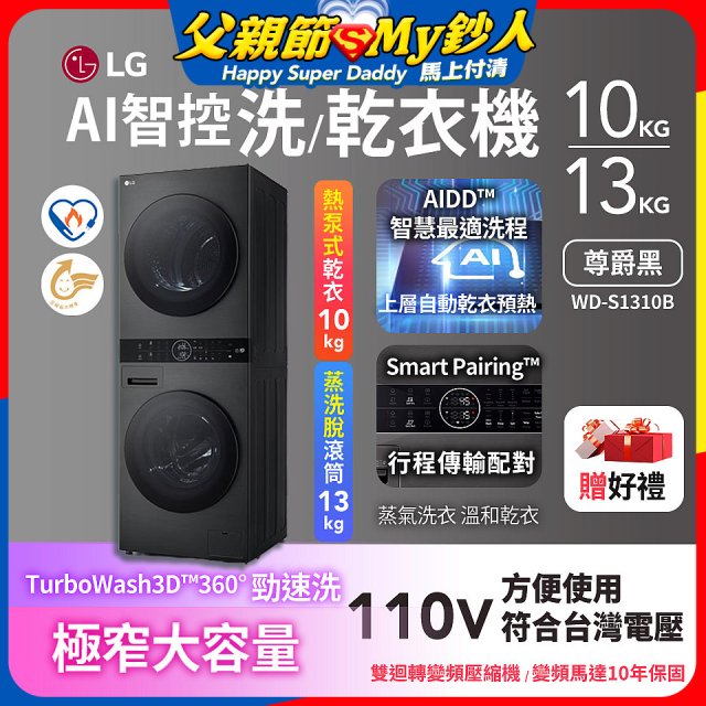 LG WashTower™ AI智控洗乾衣機｜洗衣13公斤+乾衣10公斤 尊爵黑WD-S1310B