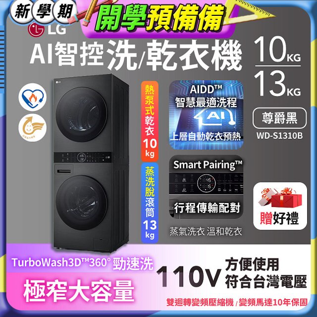 LG WashTower™ AI智控洗乾衣機｜洗衣13公斤+乾衣10公斤 尊爵黑WD-S1310B