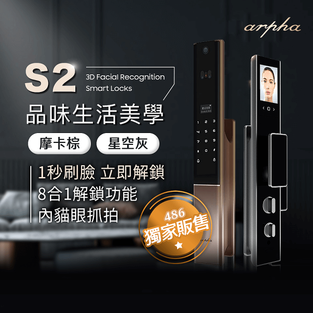 Arpha 3D人臉辨識全自動智慧電子鎖S2
