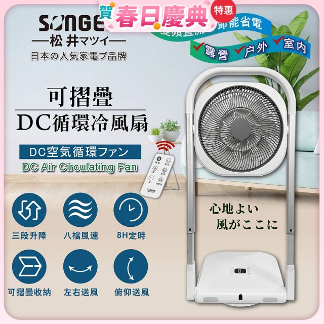 【SONGEN松井】插電式可折疊DC循環冷風扇 SG-121AR