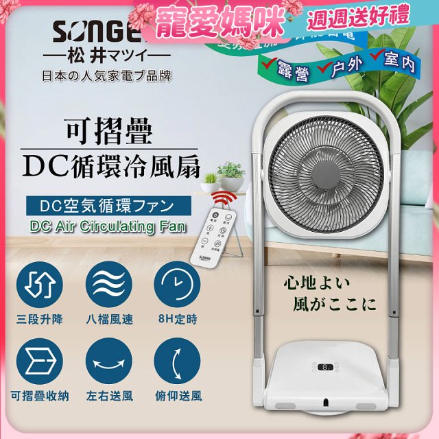 【SONGEN松井】插電式可折疊DC循環冷風扇 SG-121AR