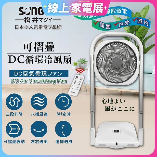 【SONGEN松井】插電式可折疊DC循環冷風扇 SG-121AR