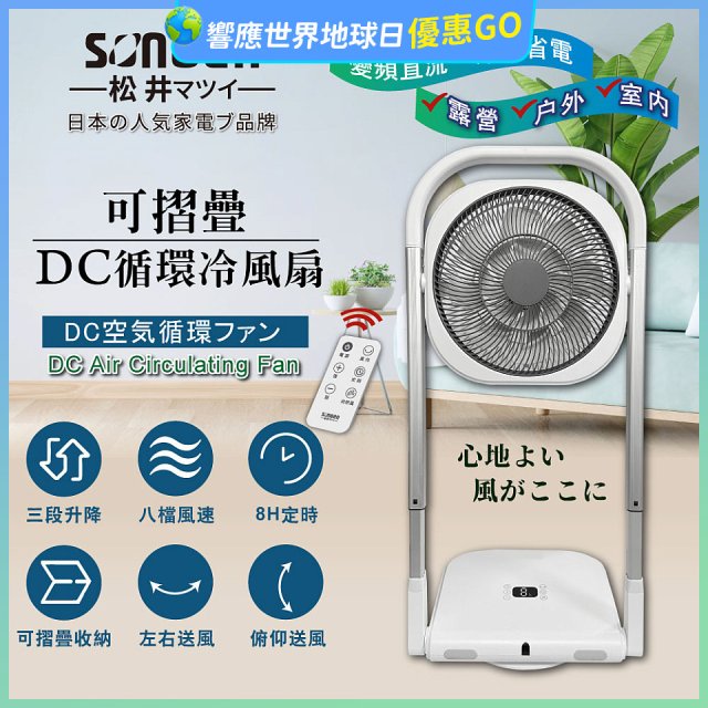 【SONGEN松井】插電式可折疊DC循環冷風扇(SG-121AR)