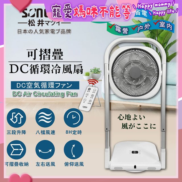 【SONGEN松井】插電式可折疊DC循環冷風扇(SG-121AR)