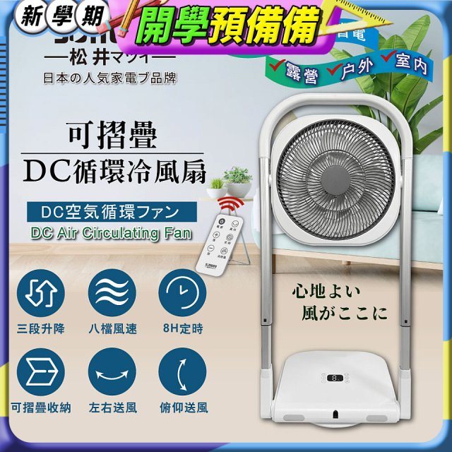 【SONGEN松井】插電式可折疊DC循環冷風扇(SG-121AR)