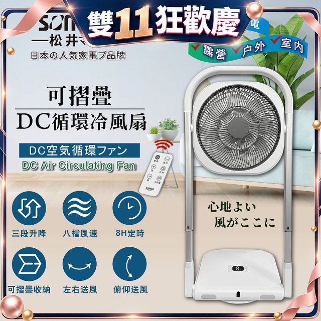 【SONGEN松井】插電式可折疊DC循環冷風扇(SG-121AR)