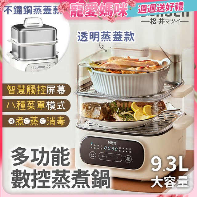 【SONGEN松井】多功能數控雙層蒸煮鍋 透明蒸蓋／不鏽鋼蒸蓋