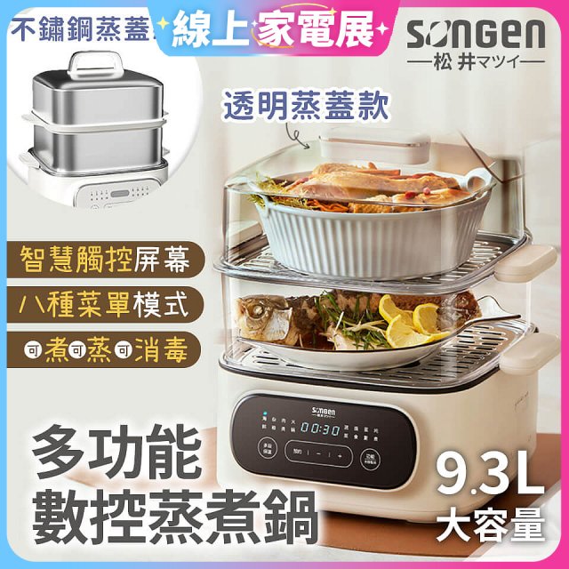 【SONGEN松井】多功能數控雙層蒸煮鍋 透明蒸蓋／不鏽鋼蒸蓋