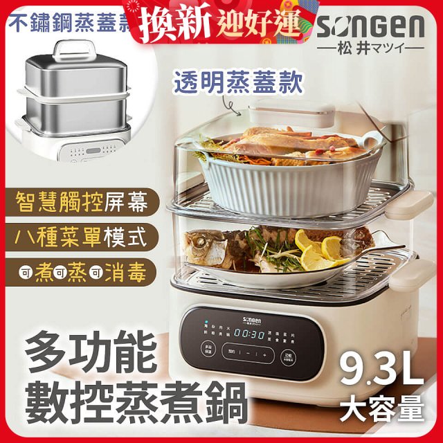 【SONGEN松井】多功能數控雙層蒸煮鍋